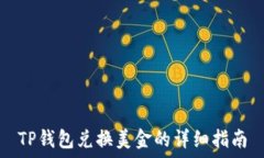   TP钱包兑换美金的详细指南