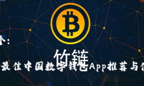 思考一个:

2023年最佳中国数字钱包App推荐与使用指南