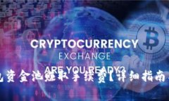 如何通过TP钱包资金池赚取手续费？详