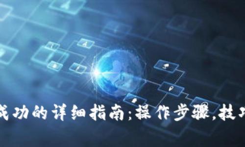 TP钱包转账成功的详细指南：操作步骤，技巧与注意事项