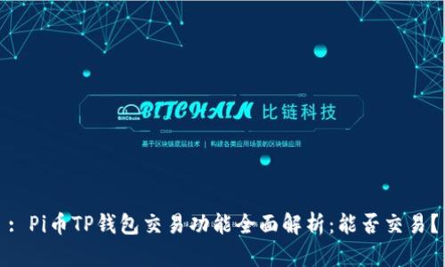 : Pi币TP钱包交易功能全面解析：能否交易？