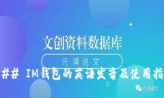 ### IM钱包的英语发音及使用指南