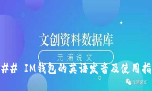 ### IM钱包的英语发音及使用指南