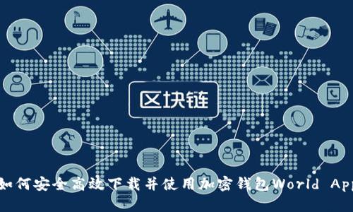 如何安全高效下载并使用加密钱包World App