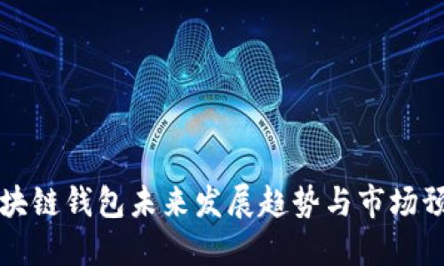 区块链钱包未来发展趋势与市场预测