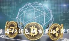 如何查看TP钱包的交易ID：详细指南