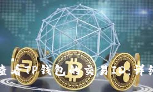 如何查看TP钱包的交易ID：详细指南