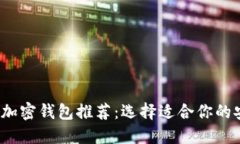 2023年最佳加密钱包推荐：选择适合你