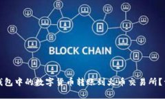 : 如何将TP钱包中的数字货币转账到火