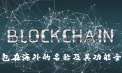 : TP钱包在海外的名称及其功能全面解