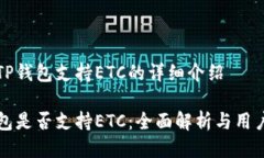 关于TP钱包支持ETC的详细介绍TP钱包是