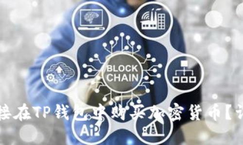 如何直接在TP钱包中购买加密货币？详细指南