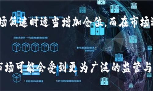 虚拟币USDT兑人民币K线分析与投资指南

USDT, 人民币, K线分析/guanjianci

在数字货币分析中，K线图是一种重要的技术分析工具，常用于分析价格波动趋势。尤其是在交易市场中，USDT（泰达币）作为一种广泛认可的稳定币，与人民币的兑付关系成为了众多投资者关注的焦点。本文将围绕“虚拟币USDT兑人民币K线分析与投资指南”的主题，深入探讨USDT与人民币之间的关系，并提供投机、投资策略的建议。

USDT是什么？
USDT，全称为Tether，是一种基于区块链的稳定币。与大多数加密货币不同，USDT的价值与法定货币（如美元）挂钩，1 USDT通常被视作1美元的等值，因此被称为“稳定币”。USDT的出现为加密货币市场提供了一个稳定的交换媒介，投资者可以在高波动的市场中以较小的单位进行交易和持有。

USDT与人民币的兑换关系
USDT与人民币之间的兑换关系是市场参与者所密切关注的。由于USDT的价值通常与美元保持一致，因此在人民币与美元的汇率变动时，USDT的人民币价值也会发生变化。交易者在兑换USDT和人民币时，除了考虑汇率，还要关注市场的供需状况、政策风险，以及市场情绪等因素。

如何分析USDT兑人民币的K线图？
K线图是一种直观的图表工具，通过展示开盘价、收盘价、最高价和最低价等信息，帮助投资者把握市场的价格变化和趋势。在分析USDT兑人民币的K线图时，投资者需要注意几个关键点：1）长周期与短周期的K线图选择；2）K线的形态及其含义；3）结合其他技术指标进行综合分析。

USDT兑人民币K线的常见形态分析
在USDT兑人民币的K线图中，有一些常见的形态可以用来判断市场的涨跌趋势。比如：1）阳线和阴线的分布情况；2）趋势线的绘制与支持阻力位的确认；3）反转形态（如头肩顶、双底等）。通过这些形态的分析，投资者可以更好地把握入场和出场时机。

投资USDT的优势与风险
投资USDT的优势在于其能够为投资者提供相对稳定的价值避风港，使得在动荡的市场中仍能保持一定的资产稳定性。然而，投资也伴随着风险。市场的波动性、政策监管的变化、USDT的流通性限制，都可能对投资者的收益率产生影响。因此，投资者在参与交易时需要结合自身的风险承受能力，制定合理的交易策略。

未来USDT兑人民币的走势展望
展望未来，USDT兑人民币的汇率受到多种因素的影响，包括全球经济形势、政策法规、市场流动性等。投资者需要不断关注这些外部因素的变化，并根据市场动态及时调整自己的投资策略。例如，当人民币走强时，USDT兑人民币可能会出现贬值趋势，而当市场需求上升时，USDT的价格也会随之上涨。

如何制订USDT投资策略？
针对USDT的投资，制订明确的策略至关重要。投资者可以根据自己的目标和风险承受能力，选择适合的投资方式。可以选择短期交易，趁着市场波动进行频繁交易，也可以选择长期持有USDT，以规避短期风险。结合K线图的分析，及时进出关键位置，可以有效提高投资的成功率。

总结
在详细分析USDT兑人民币的K线图及其投资相关问题后，我们不难发现，USDT不仅仅是一个投资工具，更是连接传统金融市场和数字货币市场的重要桥梁。通过对USDT的深入理解，投资者可以更好地把握市场动向，制定合理的投资策略，实现资产的有效增值。无论是短线交易还是长期持有，策略的灵活变通都是取得成功的关键。

常见问题解答
在进行USDT兑人民币的投资时，投资者往往会有以下几个疑问：

问题一：如何选择合适的交易平台进行USDT兑人民币的交易？
选择交易平台时需要考虑多种因素，包括平台的安全性、流动性、手续费以及用户评价等。安全性是优先考虑的因素，确保平台具有安全的资金管理措施，避免因平台问题造成损失。此外，平台的流动性直接影响交易执行的速度和质量，流动性越好的平台，买卖差价通常越小，更有利于交易成功。

问题二：USDT兑人民币交易时如何控制投资风险？
要控制投资风险，投资者可以通过设定止损点来防止损失扩大。此外，做好资金分配也是降低风险的方式之一。将总资金分成不同的部分，分别投入不同的投资项目，减少对单一项目的依赖。同时，持续关注市场动向，与时俱进调整策略，可以有效降低风险。

问题三：USDT兑人民币的技术分析需要掌握哪些基础知识？
进行USDT兑人民币的技术分析时，了解基础的K线知识是必须的，包括K线的组成、基本形态和趋势线的画法。除此之外，掌握一些常用的技术指标，如移动平均线(MA)、相对强弱指标(RSI)等，也能帮助投资者做出更为精准的市场判断。同时，也可以参考市场的新闻和数据，结合基本面进行综合分析，以全面了解市场状态。

问题四：USDT在市场波动时该如何应对？
在市场波动时，及时做好心理准备十分重要。避免冲动交易，保持冷静，以理性分析为基础做出决策。可以根据市场情绪的变化，逐步调整自己的持仓比例，例如在市场低迷时适当增加仓位，而在市场过热时可以逐步减仓，以控制风险。此外，多使用技术分析工具，以数据说话，减少情绪操作的干扰。

问题五：未来的USDT市场前景如何？
未来，USDT及其他稳定币的市场前景依然被广泛看好。随着数字金融的发展和加密货币市场的逐渐稳定，越来越多的投资者开始认识到USDT的价值。未来的USDT市场可能会受到更为广泛的监管与应用，而这些变化也可能为投资者带来更多机会。然而，市场的复杂性也意味着风险仍然存在，因此，投资者在积极参与的同时，也需要保持警觉，灵活应对市场变化。