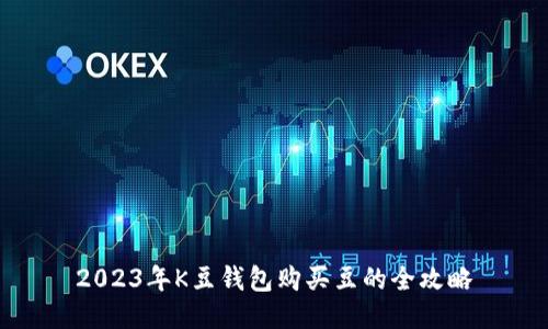 2023年K豆钱包购买豆的全攻略