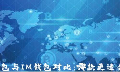 
TP钱包与IM钱包对比：哪款更适合你？