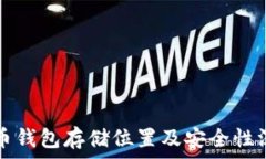   数字货币钱包存储位置及安全性深度