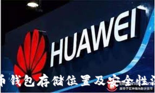   
数字货币钱包存储位置及安全性深度解析