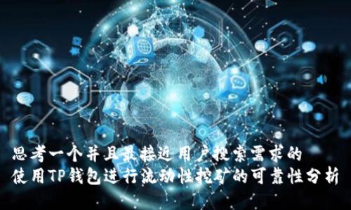 思考一个并且最接近用户搜索需求的  
使用TP钱包进行流动性挖矿的可靠性分析