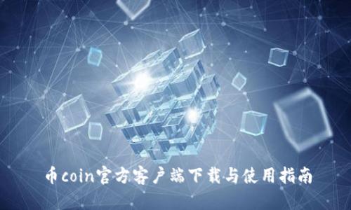 币coin官方客户端下载与使用指南