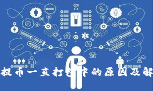 TP钱包提币一直打包中的原因及解决方案