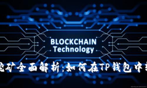 TP钱包持币挖矿全面解析：如何在TP钱包中轻松赚取收益