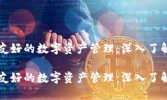 智能合约与用户友好的数字资产管理：