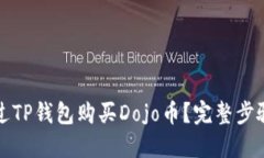 怎么通过TP钱包购买Dojo币？完整步骤与