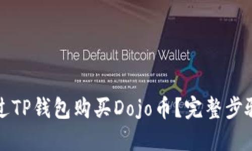 怎么通过TP钱包购买Dojo币？完整步骤与攻略
