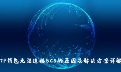 TP钱包无法连接BCS的原因及解决方案详