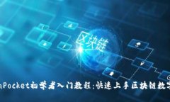 TokenPocket初学者入门教程：快速上手区