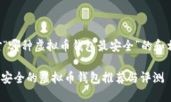 以下是针对“哪种虚拟币钱包最安全”