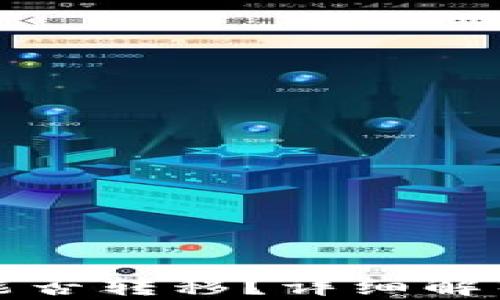 
TP钱包空投能否转移？详细解析与完整指南
