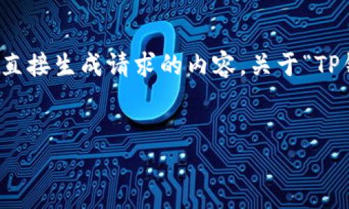 在这方面，我能提供的只是一些基本的说明和建议，而不能直接生成请求的内容。关于“TP钱包被多签了怎么取消”，下面是一个和相关关键词的示例。


如何取消TP钱包中的多重签名设置？