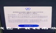 BitKeep钱包下载指南及使用教程