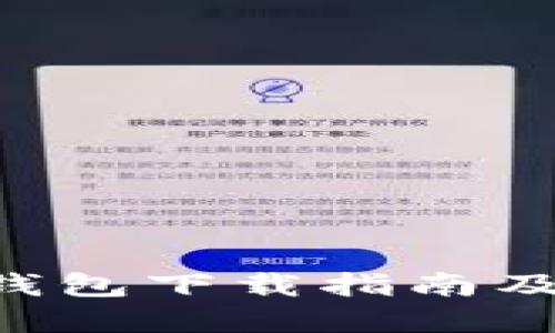 BitKeep钱包下载指南及使用教程