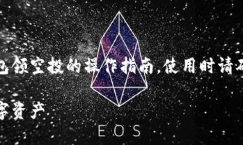 提示：以下内容旨在提供有关TP钱包领空投的操作指南，使用时请确保遵循相关法律法规及平台条款。

TP钱包空投操作指南：轻松获取数字资产