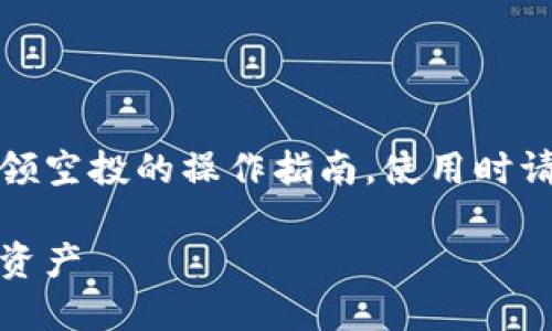 提示：以下内容旨在提供有关TP钱包领空投的操作指南，使用时请确保遵循相关法律法规及平台条款。

TP钱包空投操作指南：轻松获取数字资产