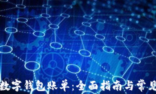 
如何查看数字钱包账单：全面指南与常见问题解答