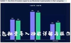 TP钱包批量导入功能详解与操作指南
