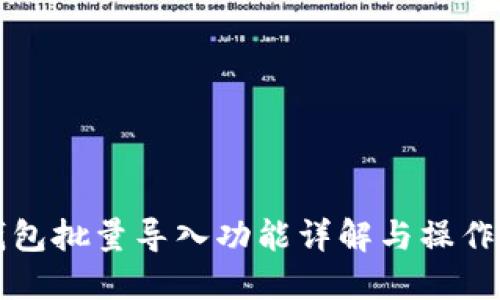 TP钱包批量导入功能详解与操作指南