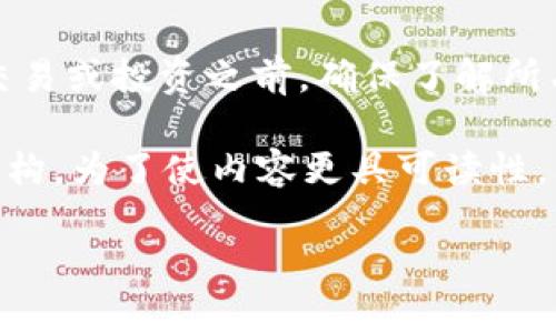 注意：为了保护用户的隐私和信任，建议您在进行任何金融交易或投资之前，确保了解所有相关信息，以及在您所使用的平台上采取适当的安全措施。

下面是一个关于“T P钱包怎么兑换新币安币”的示例内容结构。为了使内容更具可读性，以下提供一个简化的概要，详细介绍将会涵盖多个方面。

T P钱包如何进行新币安币兑换：详细步骤与注意事项