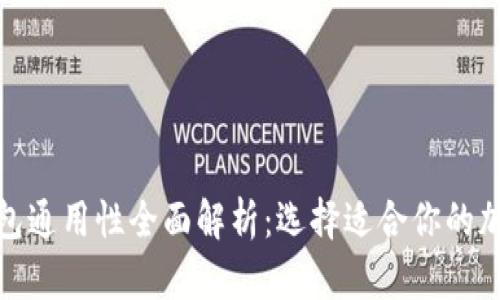 加密钱包通用性全面解析：选择适合你的加密钱包