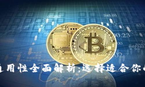 加密钱包通用性全面解析：选择适合你的加密钱包