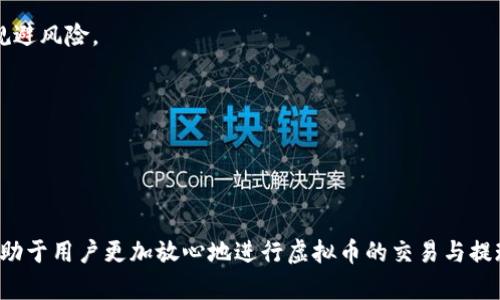 chiaoti虚拟币提现到微信钱包的详细指南/chiaoti
虚拟币提现, 微信钱包, 数字货币交易/guanjianci

## 引言

随着虚拟币市场的不断发展，越来越多的人开始关注如何将自己的数字货币提现到实际应用中，尤其是像微信钱包这样广泛使用的移动支付平台。本篇文章将为您详细介绍虚拟币提现到微信钱包的步骤和注意事项，让您能够顺利地进行提现操作。

## 什么是虚拟币提现？

虚拟币提现是指将虚拟货币（如比特币、以太坊等）转化为法定货币（如人民币）并提取到个人银行账户、支付平台或其他金融服务中。对于很多投资者而言，提现是获取回报的重要步骤。在中国，由于政策限制，直接将虚拟币交易所得提现到银行账户的难度加大，很多人选择通过微信钱包等支付工具进行提现。

## 为什么选择微信钱包进行提现？

微信财富管理的便捷性使得它广受用户欢迎。选择微信钱包进行提现的原因主要有以下几点：

1. **便捷性**：微信钱包操作简单，不需要复杂的手续。
2. **广泛的应用场景**：微信是中国最流行的社交和支付应用，提现后可以直接用于消费。
3. **实时到账**：提现到微信钱包后，资金通常可以快速到账，便于用户即时使用。

## 虚拟币提现到微信钱包的步骤

### 第一步：选择合适的交易所

首先，您需要选择一个支持提现到微信钱包的虚拟币交易所。常见的交易所包括币安、火币、OKEx等。在选择交易所时，请注意以下几点：

- **平台信誉**：选择有良好口碑和较长运营历史的交易所。
- **提现费用**：不同交易所对提现的收费标准可能不同。
- **安全性**：检查交易所的安全措施，如二次验证等。

### 第二步：将虚拟币出售为法币

在交易所中，您需要将持有的虚拟币出售为法定货币（如人民币）。具体步骤如下：

1. **登录账户**：在所选交易所平台注册账户并登录。
2. **选择出售**：找到您想出售的虚拟币，选择“出售”选项。
3. **设置价格和数量**：输入您要出售的数量及价格。您也可以选择市场价快速出售。
4. **确认交易**：仔细查看交易信息，确认无误后提交交易。

### 第三步：提现设置

成功出售虚拟币后，您可以进行提现。大致流程如下：

1. **选择提现选项**：登录交易所界面，找到“提现”或“提现到钱包”的选项。 
2. **选择提现方式**：选择微信钱包作为提现方式。
3. **输入金额**：输入您希望提现的金额。
4. **验证身份**：根据交易所的安全要求，使用手机验证码、邮箱验证码等进行身份验证。
5. **确认提现**：再次检查信息，包括提现金额和账户信息，确认后提交申请。

### 第四步：查看提现状态

通常情况下，提现处理会在数分钟到数小时内完成。在交易所的“资金记录”页面里可以查看提现状态。若出现异常，及时联系交易所的客服进行咨询。

## 常见问题解析

### 问题一：提现到微信钱包需要手续费吗？

提现手续费的相关问题

提现手续费主要由几个因素决定，包括交易所的政策、提现金额及选择的支付方式。一般而言，多数交易所会对提现方式收取一定比例的手续费，有些交易所可能会提供免费提现的优惠。建议您提前查看所选交易所的费率信息，避免在提现时产生意外费用。

另外，极速提现往往需要支付更高的手续费，而选择常规提现则相对便宜。对于资金紧急的用户，可以根据实际情况选择合适的提现方式。在微信钱包中接收资金同样有可能涉及手续费，因此提现前务必对所有可能的费用有清晰的了解，以便做出合理的决策。

### 问题二：提现到微信钱包的时间是多久？

提现到账时间的相关问题

提现到账时间因交易所而异，通常情况下，提现到微信钱包的资金处理时间为几个小时至一个工作日。部分交易所提供即时提现服务，但通常需要额外支付手续费。

在提现时，您应明确各个环节可能的处理时间，如交易所内部确认、网络拥堵情况等。此外，提现金额较大或涉及身份验证等操作时，可能需要额外的时间进行审查。在提现前，不妨查看交易所的公告，以确保了解相关流程及任何可能的延迟信息。

### 问题三：提现失败的原因有哪些？

提现失败的常见原因

虚拟币提现过程中，如果出现提现失败的情况，可能的原因如下：

1. **账户信息错误**：在输入微信钱包信息时，若发生错误，提现将无法成功。
2. **余额不足**：当账户余额不足以支持提现金额及手续费时，提现也会失败。
3. **身份未认证**：某些交易所要求用户完成身份审核后才能进行提现，未通过审核将导致提现失败。
4. **系统问题**：交易所可能在进行系统维护，导致提现通道暂时关闭。

如果出现提现失败的情况，请第一时间核实信息，查看通知公告，必要时与平台客服联系，了解具体情况。

### 问题四：提现到微信钱包的风险有哪些？

提现过程中潜在的风险

虚拟币提现到微信钱包的过程中，也存在一定的风险，主要包括：

1. **安全风险**：如交易所被攻击或发生资金被盗事件，可能导致用户的提现申请无法处理。
2. **价格波动**：如果在出售虚拟币时市场出现大幅波动，可能导致最终提现金额低于预期。
3. **政策风险**：政策变化可能会对提现过程和金额产生影响，尤其是在中国，数字货币监管不断趋严。

为了降低风险，建议用户提高安全意识，选用口碑好、安全性高的交易所，并保持对市场动态和政策变化的关注。此外，务必开启双重认证等安全措施，保护账户不被盗用。

### 问题五：如何提高提现成功率？

提高提现成功率的方法

针对提现成功率，用户可以采取以下方法来提高：

1. **确认账户信息**：确保微信钱包信息和交易所账户信息正确无误，以避免因输入错误导致提现失败。
2. **保持账户活跃**：保持交易所账户的活跃，进行一定的交易，常规用户的提现更容易获得通过。
3. **及时关注通知**：交易所的公告和不能提现的常见原因等信息会对用户的操作有指导作用，保持信息的实时更新能帮助有效规避风险。
4. **选择高流动性交易所**：流动性高的交易所往往提现更顺畅，而相对冷门的平台可能会因用户量少而出现提现延迟。

通过以上方法，用户能够有效提高虚拟币提现到微信钱包的成功率，便于更好的使用提现后的资金。

## 结语

虚拟币提现到微信钱包的操作虽然看似简单，但中间涉及许多环节与注意事项。了解提现的具体步骤和可能出现的问题、风险，将有助于用户更加放心地进行虚拟币的交易与提现。希望本文能够帮助您顺利完成提现操作，并享受虚拟币带来的投资回报。