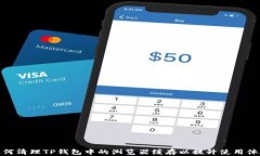 如何清理TP钱包中的浏览器缓存以提升