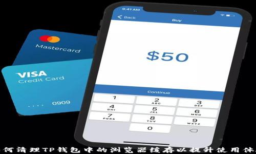 
如何清理TP钱包中的浏览器缓存以提升使用体验