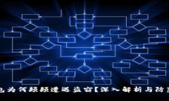 TP钱包为何频频遭遇盗窃？深入解析与