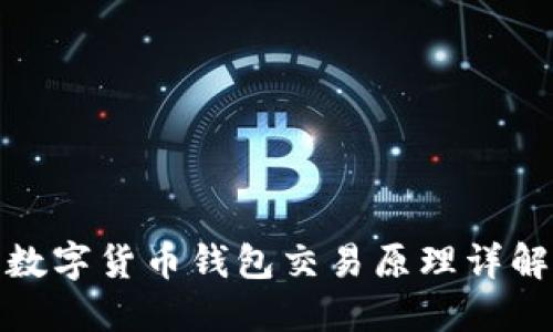 数字货币钱包交易原理详解