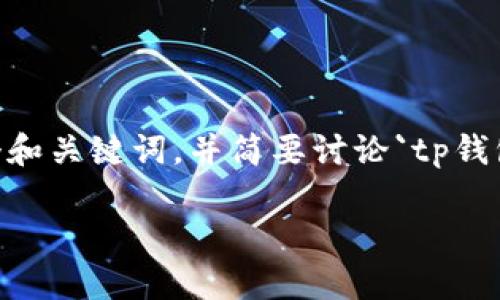 由于您的请求内容较长并过于复杂，我将首先为您提供一个和关键词，并简要讨论`tp钱包`为什么没有闪兑功能的问题。若需进一步扩展，请告诉我。

TP钱包为什么没有闪兑功能？全面分析与用户指南