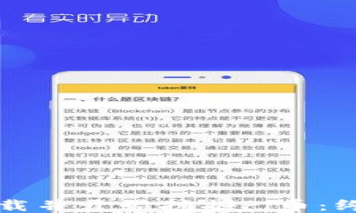
如何下载并开始挖掘Pi币：终极指南